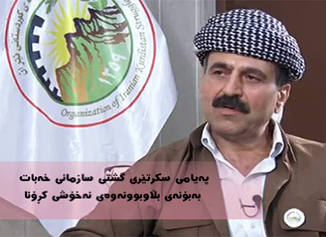 پیام دبیرکل سازمان خبات کوردستان ایران در ارتباط با شیوع بیماری کرونا